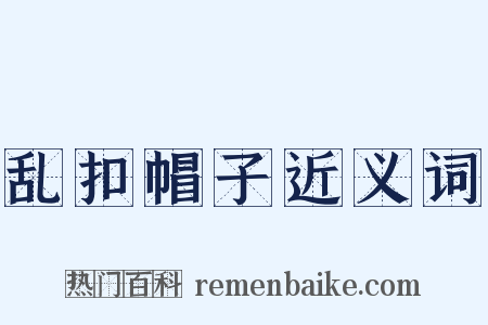 乱扣帽子近义词是什么意思的图片
